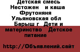 Детская смесь“Нестожен“2 и каша “Фрутоняня“ - Ульяновская обл., Барыш г. Дети и материнство » Детское питание   